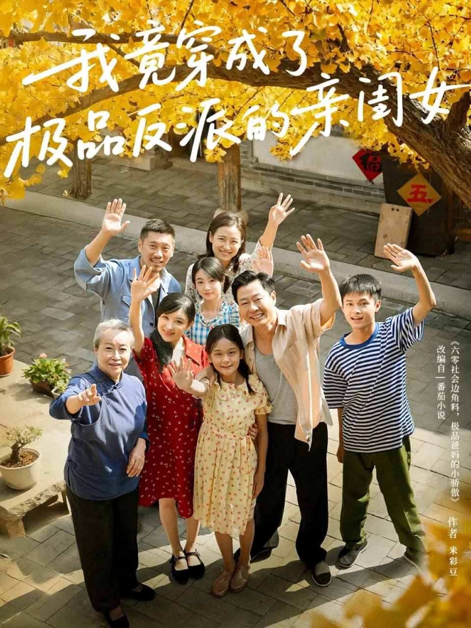 我竟穿成了极品反派的亲闺女 2025 短剧 海报