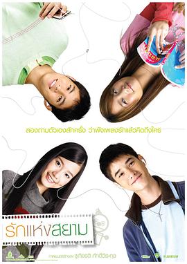 爱在暹罗 2007 电影 海报