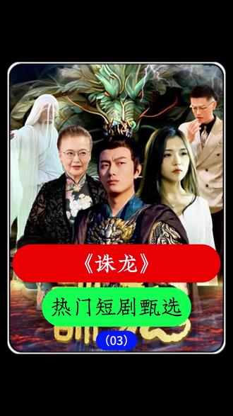 诛龙 2023 短剧 海报
