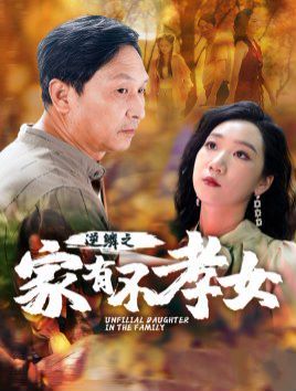 逆鳞之家有不孝女 2024 短剧 海报