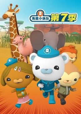 海底小纵队 第七季 2021 动漫 海报