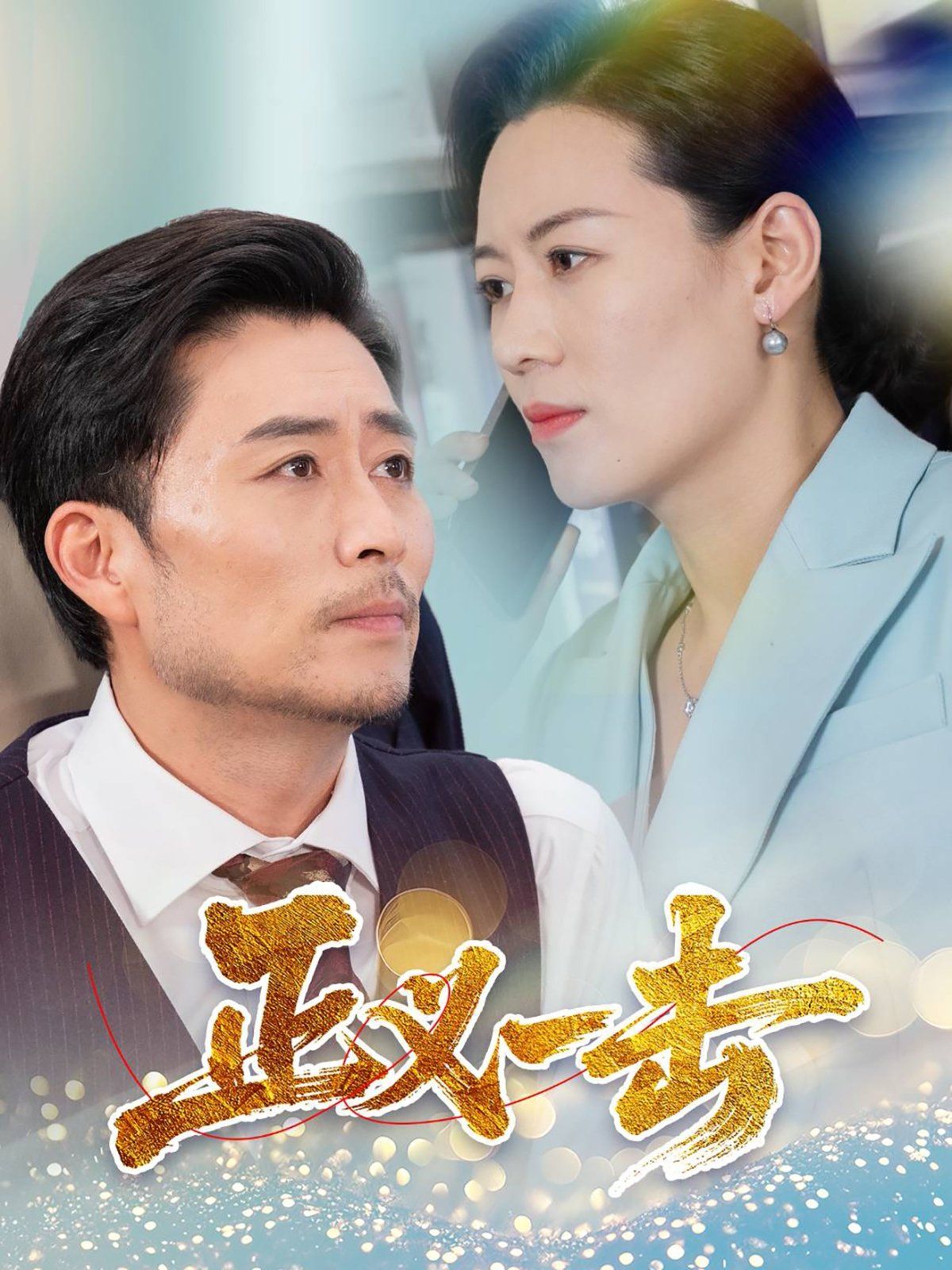 正义一击 2025 短剧 海报