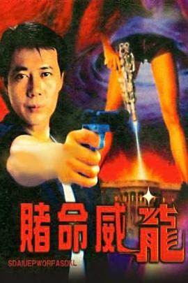 赌命威龙台湾版 1997 电影 海报