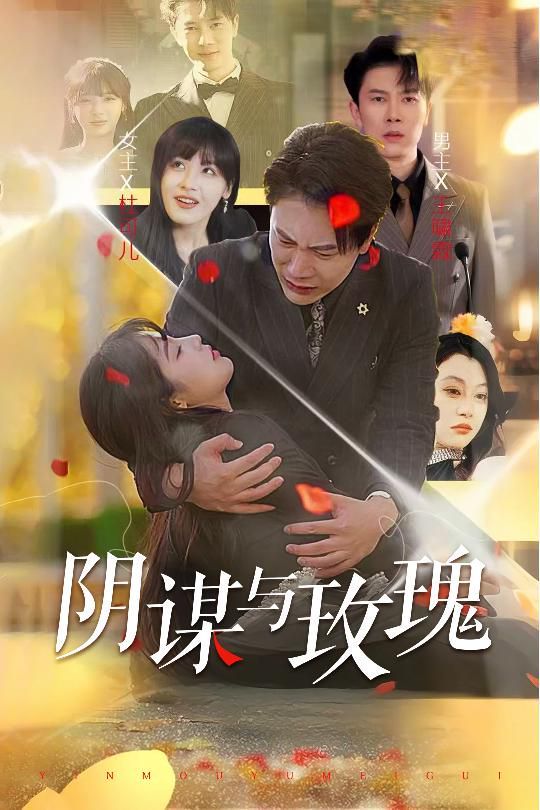 阴谋与玫瑰 2025 短剧 海报