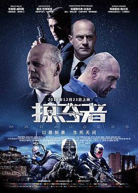 掠夺者（国语版） 2016 电影 海报