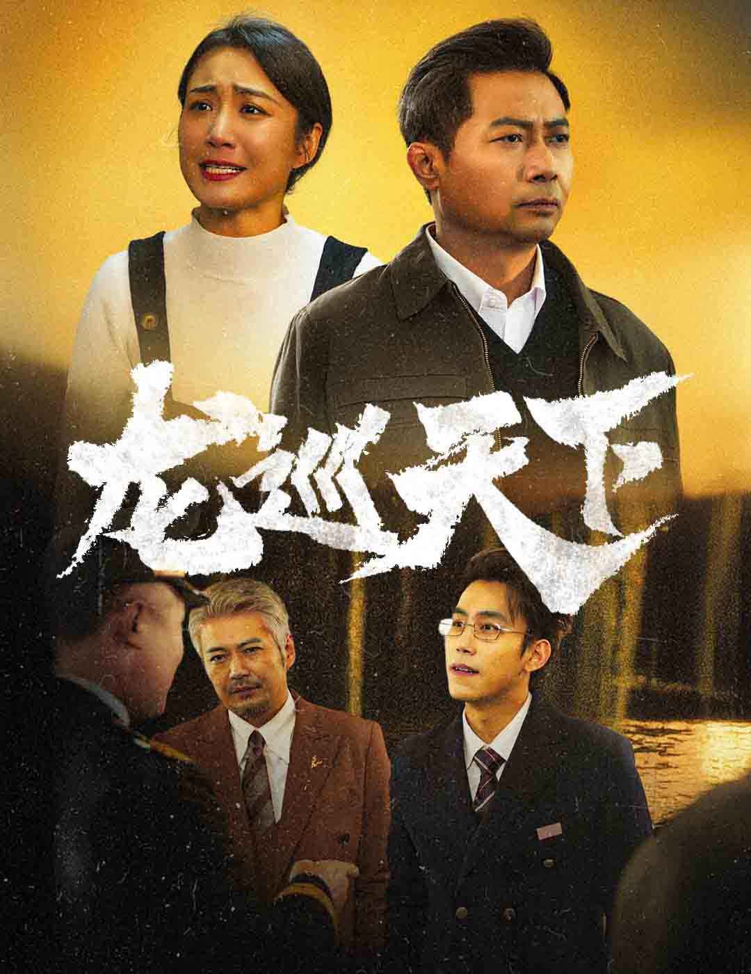 龙巡天下 2025 短剧 海报