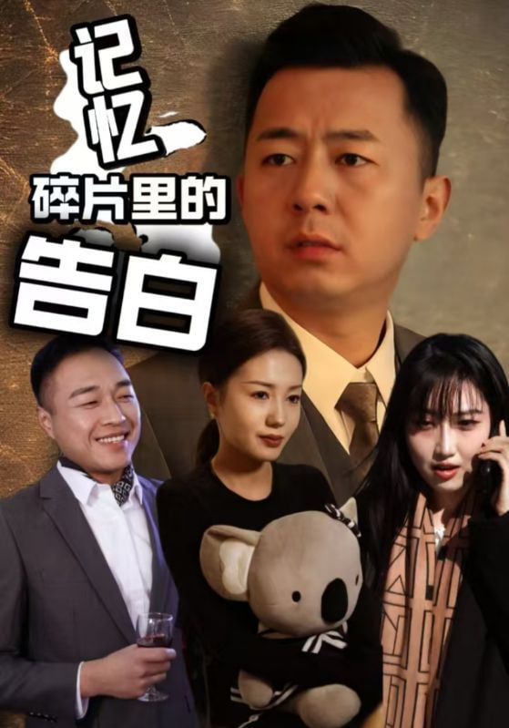 记忆碎片里的告白 2025 短剧 海报