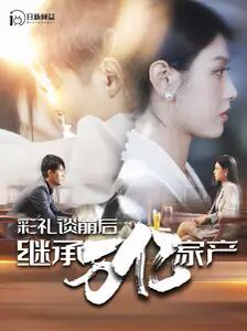 彩礼谈崩后继承万亿家产 2024 短剧 海报