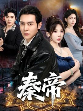 秦帝 2026 短剧 海报