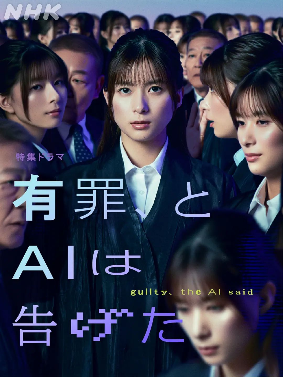 有罪，AI如此宣判 2026 电视剧 海报