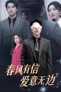 春风有信爱意无边 2025 短剧 海报