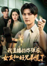 我直播扔炸弹后，女友和好兄弟慌了 2025 短剧 海报