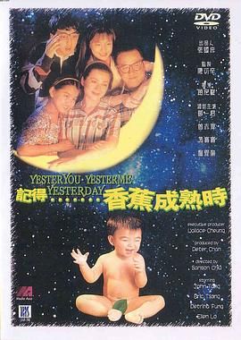 记得香蕉成熟时 1993 电影 海报