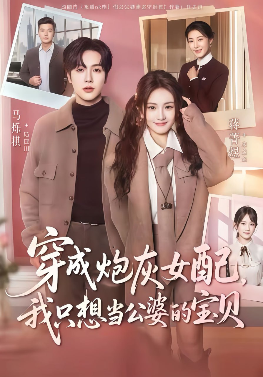穿成炮灰女配我只想当公婆的宝贝 2025 短剧 海报