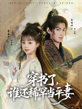 穿书了，谁还稀罕当平妻 2025 短剧 海报