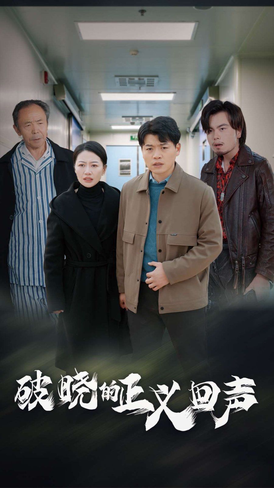 破晓的正义回声 2025 短剧 海报