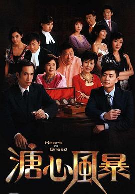 溏心风暴 2007 电视剧 海报