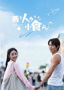 两个人的小食光 2024 电视剧 海报