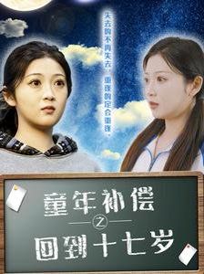 童年补偿之回到十七岁 2025 短剧 海报