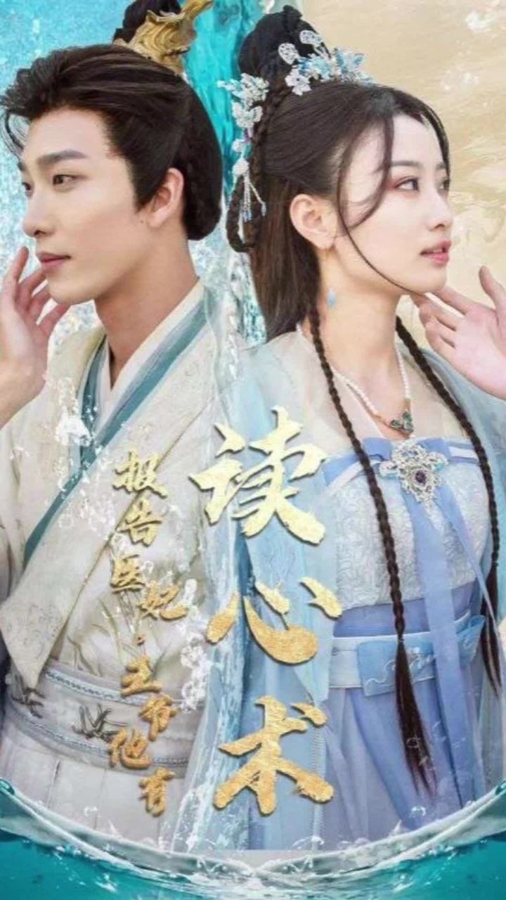 报告医妃，王爷他有读心术 2024 短剧 海报