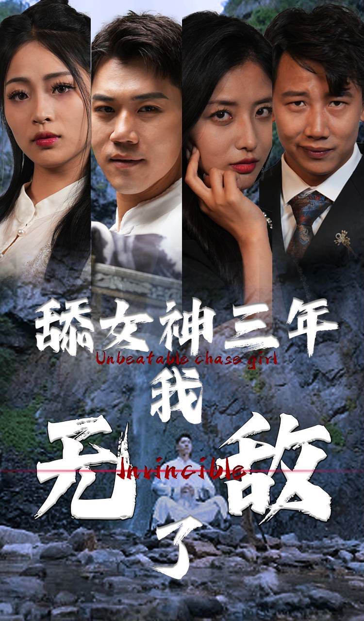 舔女神三年我无敌了 2024 短剧 海报