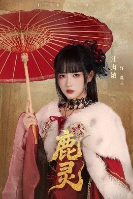 鹿灵 2025 短剧 海报
