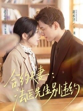 合约夫妻：法医先生别违约 2026 短剧 海报