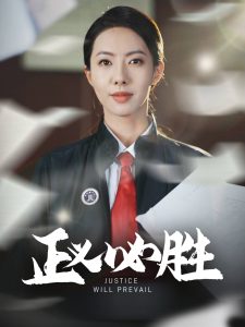 正义必胜 2025 短剧 海报