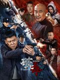 破毒 2024 电影 海报