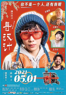 寻汉计 2021 电影 海报