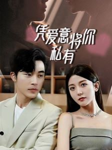 一吻定情，顾总家里真的不穷（凭爱意将你私有） 2024 短剧 海报