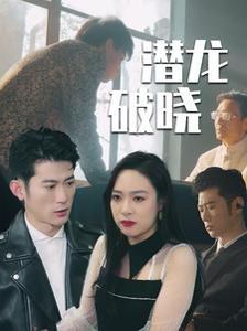 潜龙破晓 2024 短剧 海报