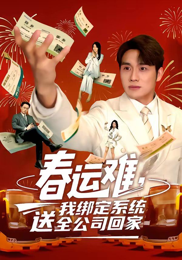 春运难，我绑定系统送全公司回家 2026 短剧 海报