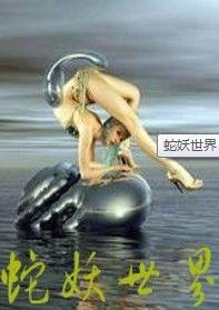 蛇妖世界 2002 电影 海报