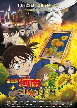 名侦探柯南：业火的向日葵 2015 电影 海报