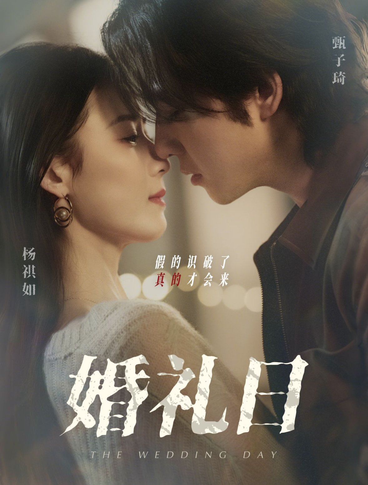 婚礼日 2025 短剧 海报