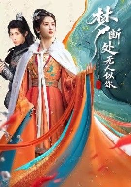 梦断处无人似你 2026 短剧 海报