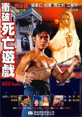 冲破死亡游戏 1997 电影 海报