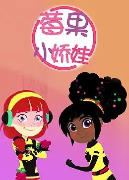 莓果小娇娃 中文配音 2022 动漫 海报