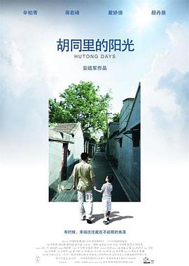 胡同里的阳光 2008 电影 海报