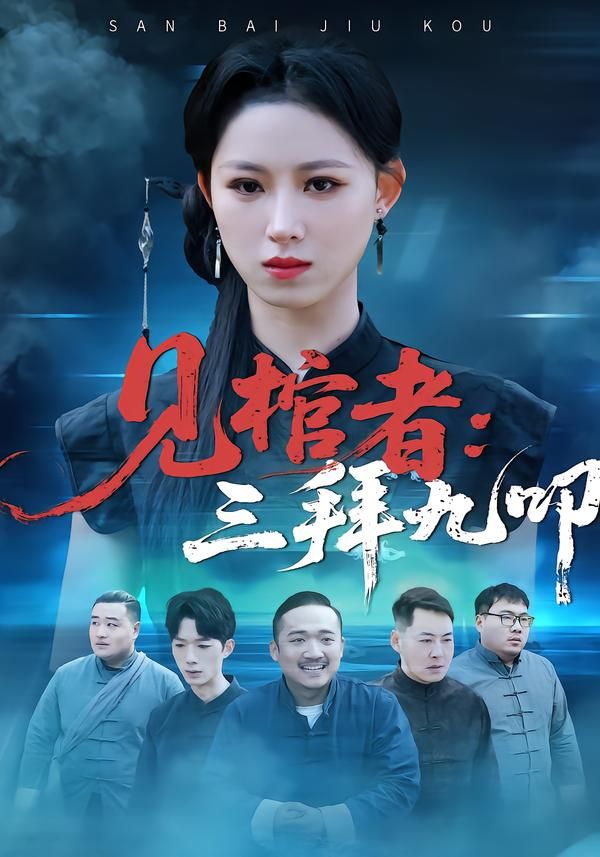 见棺者：三拜九叩 2026 短剧 海报