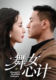 舞女心计 2025 短剧 海报