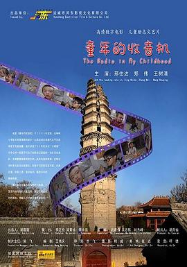 童年的收音机 2009 电影 海报