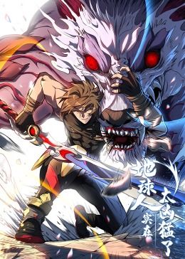地球人实在太凶猛了·动态漫画 2024 动漫 海报