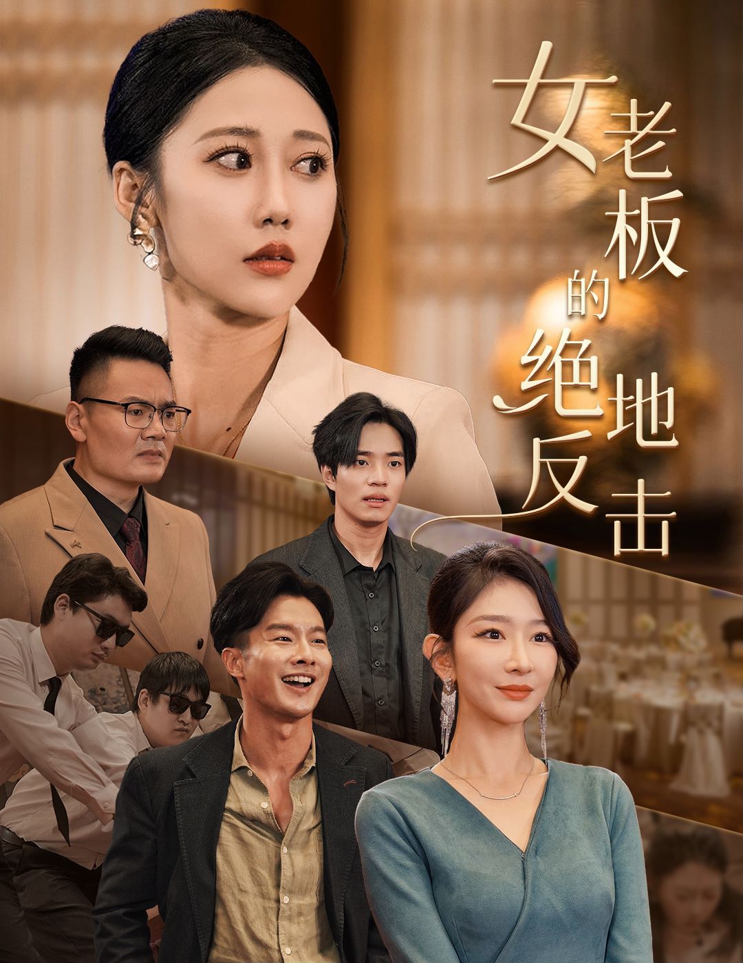 女老板的绝地反击(乘风破浪的女总裁) 2024 短剧 海报