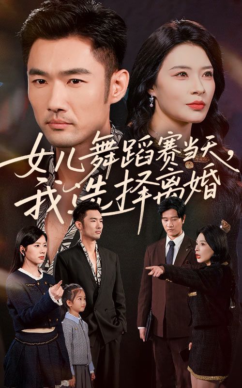 女儿舞蹈赛当天我选择离婚 2025 短剧 海报