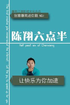 陈翔六点半 第九季 2023 电视剧 海报