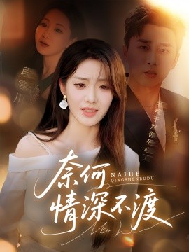 奈何情深不渡 2025 短剧 海报
