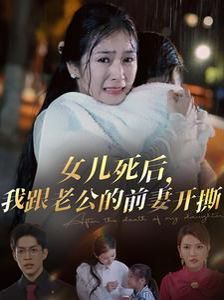 女儿死后我跟老公的前妻开撕 2024 短剧 海报