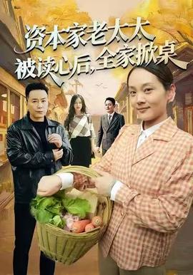 资本家老太太被读心后，全家掀桌 2025 短剧 海报
